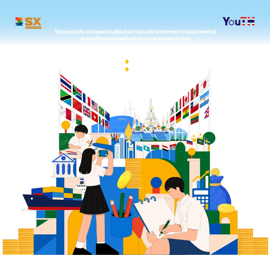 ศิลป์ : ทรัพย์ - Youth Art Contest, Thailand 2026